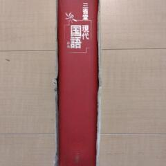 現代国語辞典　三省堂の画像