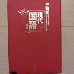 現代国語辞典　三省堂の画像