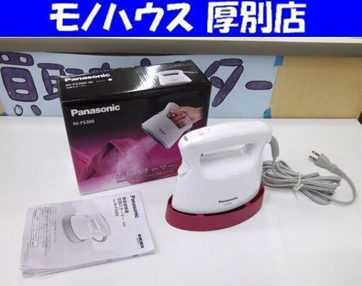 衣類スチーマー パナソニック NI-FS300 箱 説明書付き 2014年製 セラミックコート 小さい 小さめ アイロン Panasonic 札幌市 厚別区