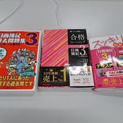 日商簿記３級のテキスト×３冊