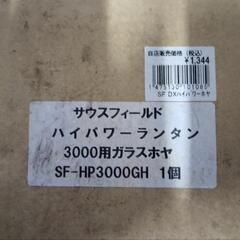 【値下げ！】サウスフィールド　ハイパワーランタン　3000用ガラスホヤ