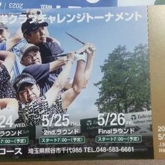【終了/有難うございました‼･送付可能】太平洋クラブチャレンジトーナメント 食事券付入場券6枚+リーフレット2枚セット 2023年5月22日、24～26日の画像