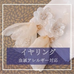 ウェディングアクセサリー　イヤリング　金属アレルギー対応