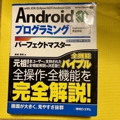 Androidプログラミング　パーフェクトマスター