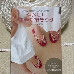 布ぞうりの作り方の本と、PPロープ　太さ約10mm