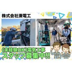 ⭕️株式会社湊電工 電気工事スタッフ募集中!の画像
