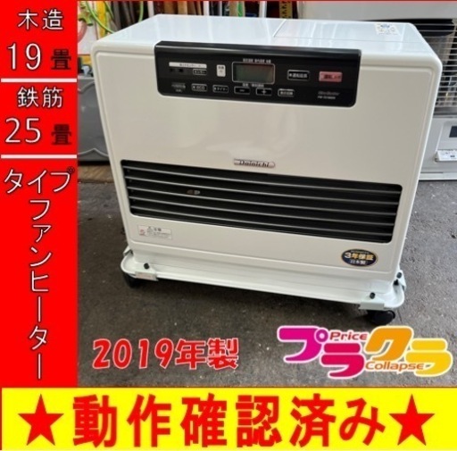 P6001 動作確認済み♪ ダイニチ  ブルーヒーター　2019年製　FW-7219SDX 石油ファンヒーター　木造19畳　コンクリート25畳　プラクラ東区本町店　札幌