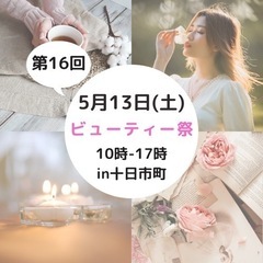 5月13日(土)美容祭り/十日市町\( ˆoˆ )/