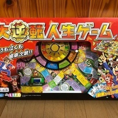 大逆転人生ゲーム