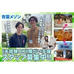 【横浜市青葉区】青葉メゾン 障がい支援スタッフ募集中!