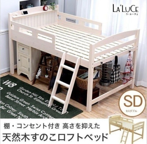 木製ロフトベッド セミダブル 棚コンセント2口付 ベッド下空間を有効活用 スノコベッド ベット