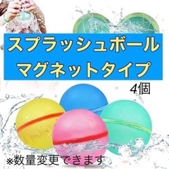 4個　スプラッシュボール　水風船