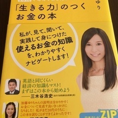 生きる力のつくお金の本
