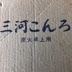 三河炭火卓上コンロの画像