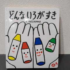 【お話中】どんないろがすき　絵本
