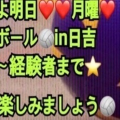 【15〜30人規模】【急募❣️】明日一緒にバレー🏐やりたい方in前橋