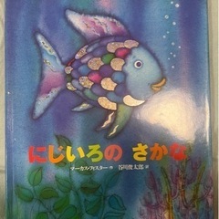 にじいろの魚