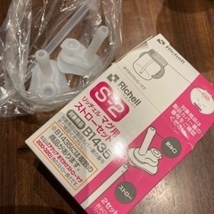 リッチェルのマグマグストローセット