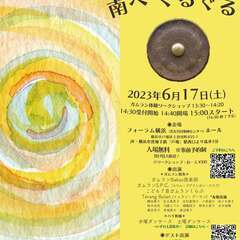 ガムランとバリダンス「南へ ぐるぐる」