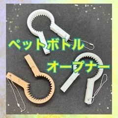 ハンドメイド 3Dプリンター ペットボトルオープナー オープナー...