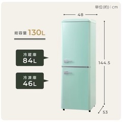 アイリスオーヤマ レトロ冷凍冷蔵庫（130L ライトグリーン）の画像