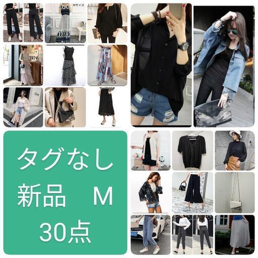 転売可 新品 まとめ売り タグなし 30 点　Mサイズ中心