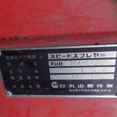丸山　散布機