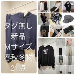 転売可 新品 まとめ売り  M 春秋冬