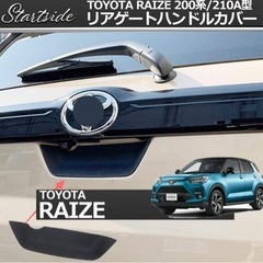 ライズ　ロッキー　リアゲートハンドルカバーの画像