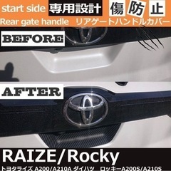 ライズ　ロッキー　リアゲートハンドルカバーの画像