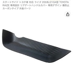 ライズ　ロッキー　リアゲートハンドルカバーの画像