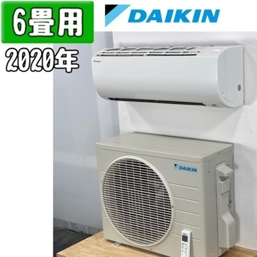 ダイキン 6畳用ルームエアコン 2020年製 工事費込み