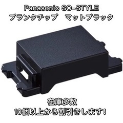 パナソニック SO-STYLE ブランクチップ　マットブラック 
