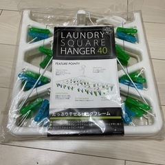 【新品未開封】ランドリーハンガー