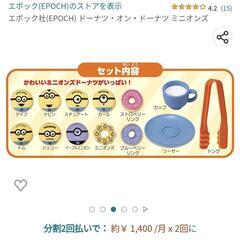【値下げ中】ミニオン　ドーナツ　オン　ドーナツ！の画像