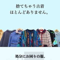 不要な古着を無料で引き取ります！