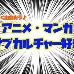 6/3土曜　アニメ＆マンガ好き集まれ 20歳～35歳まで　街コン...
