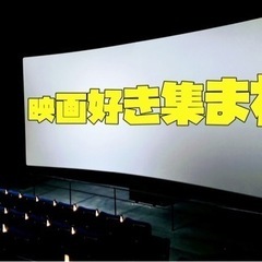 6/17土曜　映画好き集まれ　20歳～35歳まで　街コン　恋活婚活