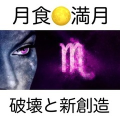 【月食5/6満月🌕蠍座〜破壊と新創造〜】
