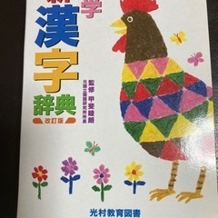 中古　小学新漢字辞典