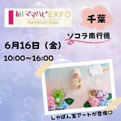 6/16ママハピexpo@ソコラ南行徳 