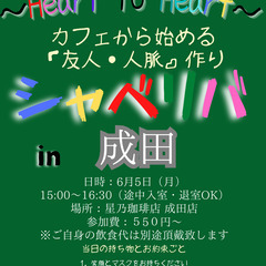 6/5(月) 15:00 〜☆シャべリバin『 成田 』 ☆スタート