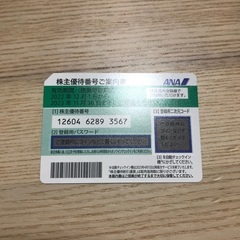 ANA航空券半額券