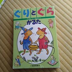 ぐりとぐらかるた