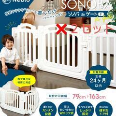 【取りに来て頂ける方】ネビオベビーゲート(２セット) SONOV...