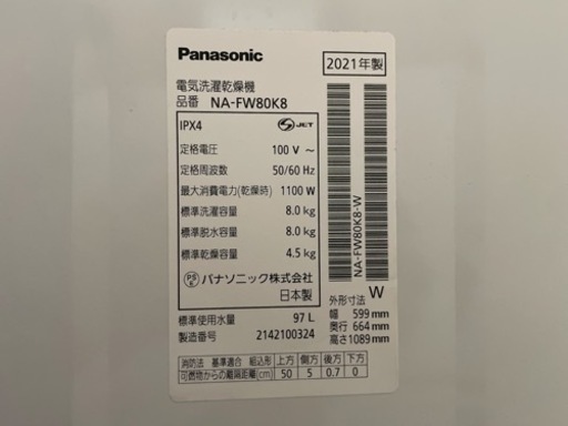 【2021年製】Panasonic 洗濯乾燥機　NA-FW80K8