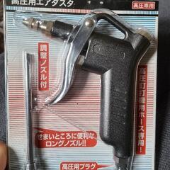 日立工機 高圧用エアダスタ