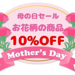 母の日セール開催中！