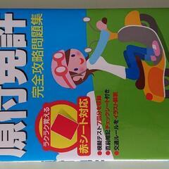 原付 問題集