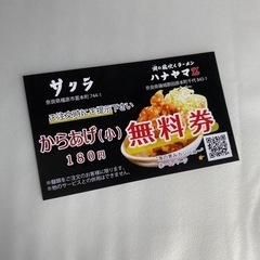 サクラ、ハナヤマZの唐揚げ無料券1枚